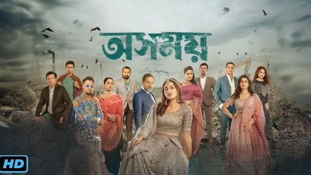 অসময় নাটক ডাউনলোড লিংক – Osomoy Natok Download Link