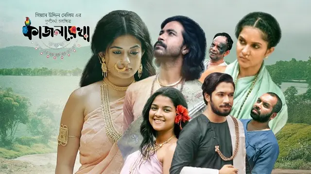 কাজলরেখা মুভি ডাউনলোড লিংক – Kajolrekha Movie Download Link