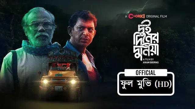 দুই দিনের দুনিয়া মুভি ডাউনলোড লিংক – Dui Diner Duniya Movie Download Link