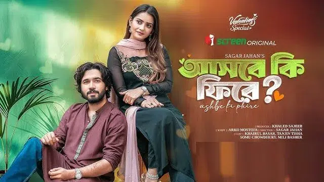 আসবে কি ফিরে (Ashbe Ki Phire) নাটক ডাউনলোড লিংক