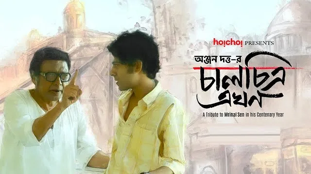 চালচিত্র এখন (Chaalchitra Ekhon) মুভি ডাউনলোড লিংক