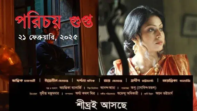 পরিচয় গুপ্ত (Porichoy Gupta) মুভি ডাউনলোড লিংক