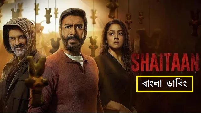 শয়তান (Shaitaan) বাংলা ডাবিং মুভি ডাউনলোড লিংক