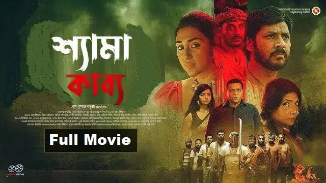 শ্যামা কাব্য (Shyama Kabya) মুভি ডাউনলোড লিংক