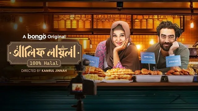 আলিফ লায়লা ১০০% হালাল (Alif Layla 100% Halal) নাটক ডাউনলোড লিংক