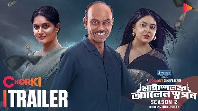 মাইশেলফ অ্যালেন স্বপন ২ (Myself Allen Swapan 2) ওয়েব সিরিজ ডাউনলোড লিংক