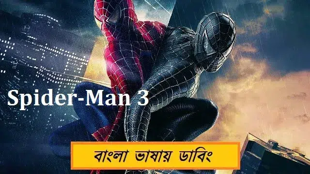 স্পাইডার ম্যান ৩ (Spider Man 3) বাংলা ডাবিং মুভি ডাউনলোড লিংক