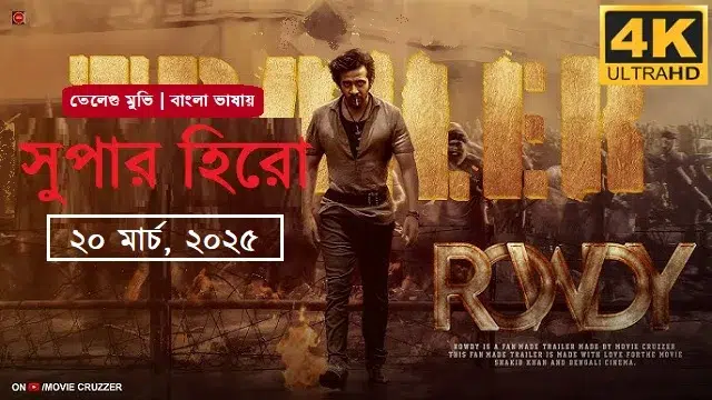 সুপারহিরো মুভি ডাউনলোড লিংক – Super Hero Movie Download Link