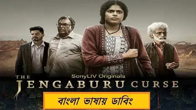 দ্য জেঙ্গাবুরু কার্স (The Jengaburu Curse) বাংলা ডাবিং ওয়েব সিরিজ ডাউনলোড লিংক