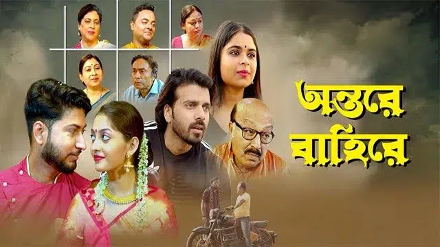 অন্তরে বাইরে (Antare Bahire) মুভি ডাউনলোড লিংক