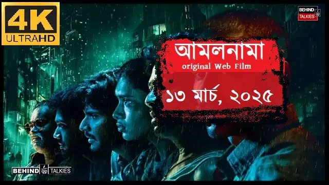 আমলনামা (Amalnama) মুভি ডাউনলোড লিংক