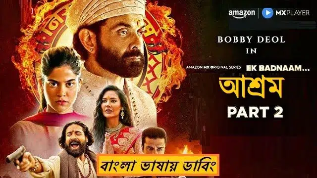 আশ্রম সিজন ৩ (পার্ট ২) (Aashram Season 3 (Part 2)) ওয়েব সিরিজ ডাউনলোড লিংক