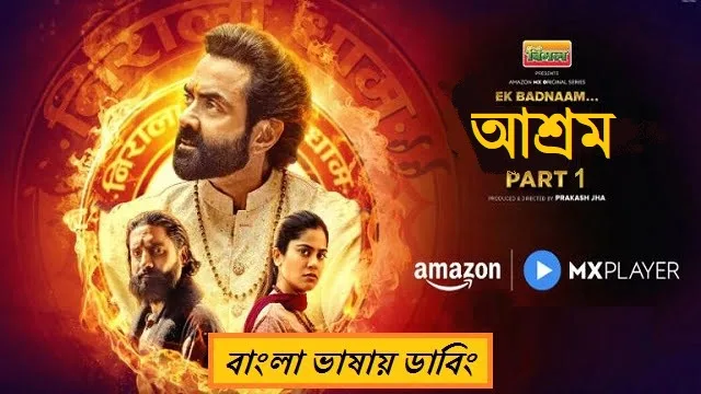 আশ্রম সিজন ৩ (পার্ট ১) (Aashram Season 3 (Part 1)) ওয়েব সিরিজ ডাউনলোড লিংক