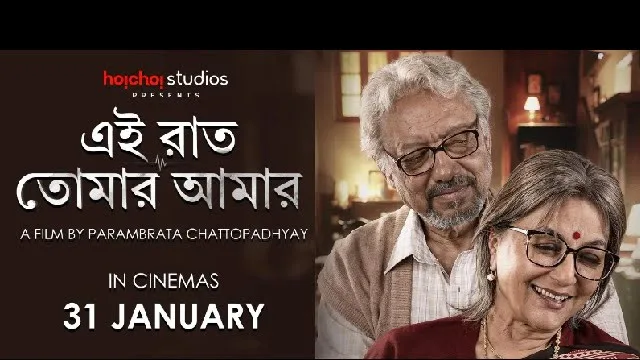 এই রাত তোমার আমার (Ei Raat Tomar Amar) মুভি ডাউনলোড লিংক