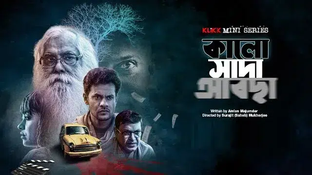 কালো সাদা আবছা (Kalo Sada Abchha) ওয়েব সিরিজ ডাউনলোড লিংক