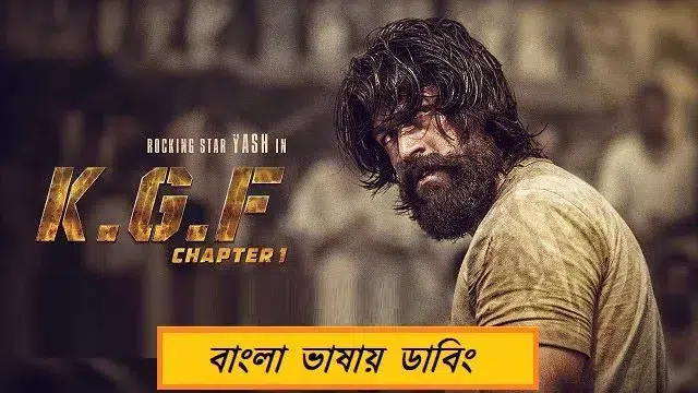 কেজিএফ চ্যাপ্টার ওয়ান বাংলা ডাবিং (KGF Chapter 1 Bangla Dubbed) মুভি ডাউনলোড লিংক