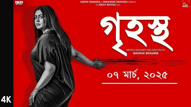 গৃহস্থ মুভি (Grihostho Movie) ডাউনলোড লিংক