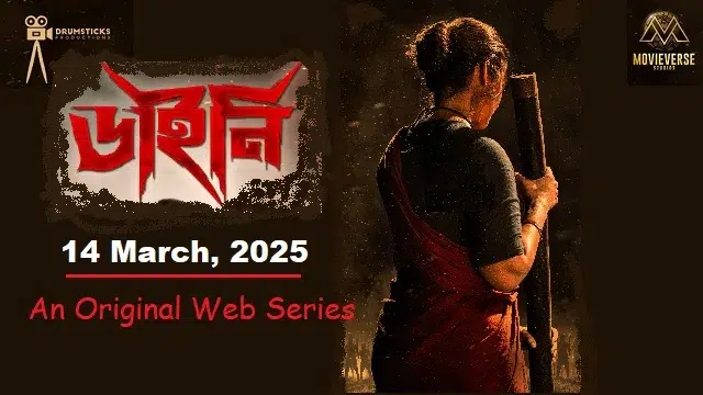 ডাইনি ওয়েব সিরিজ (Dainee Web Series) ডাউনলোড লিংক