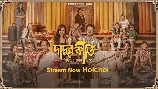 দাদুর কীর্তি ওয়েব সিরিজ (Dadur Kirti Web Series) ডাউনলোড লিংক