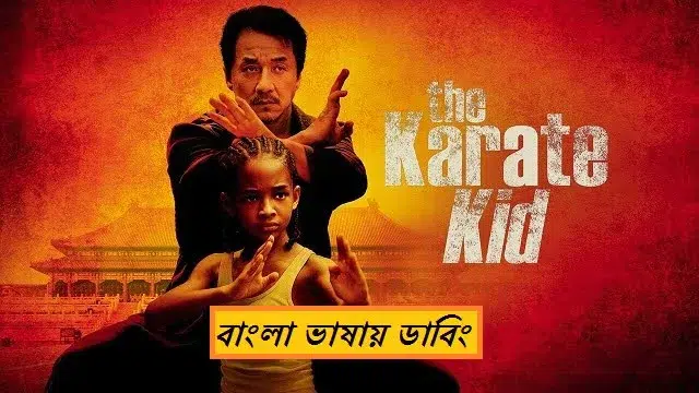 দ্য ক্যারাটে কিড (The Karate Kid) চায়না মুভি বাংলা ডাবিং ডাউনলোড লিংক