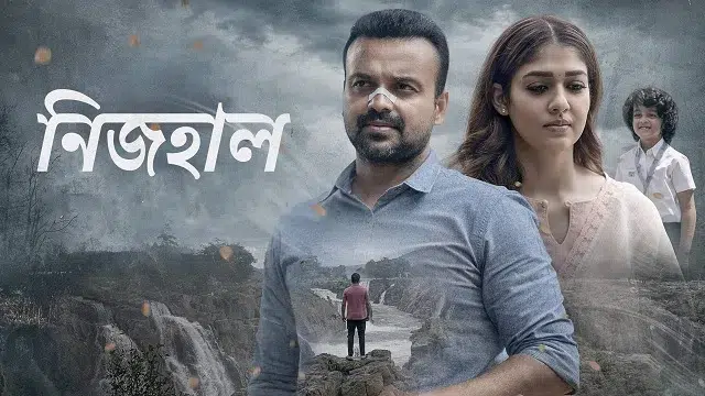 নিজহাল বাংলা ডাবিং (Nizhal Bangla Dubbing) মুভি ডাউনলোড লিংক