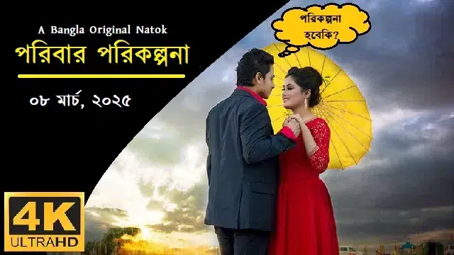 পরিবার পরিকল্পনা (Poribar Porikolpona) নাটক ডাউনলোড লিংক