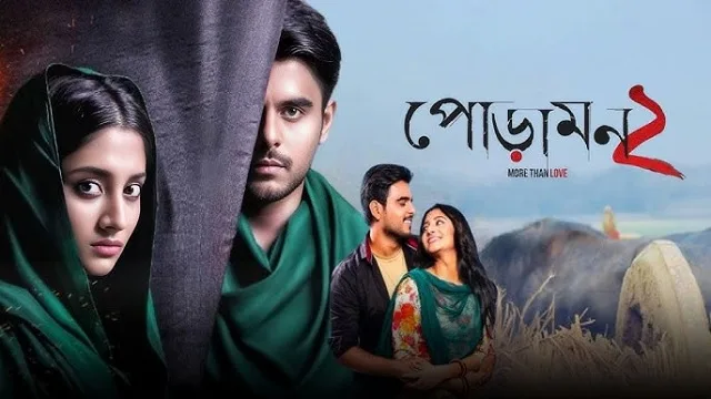 পোড়ামন ২ (Poramon 2) মুভি ডাউনলোড লিংক
