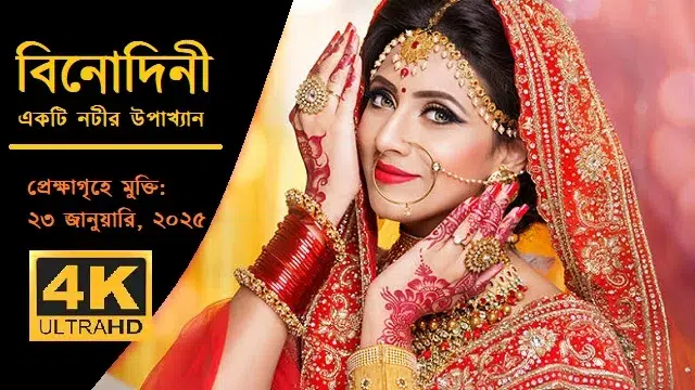 বিনোদিনী একটি নটীর উপাখ্যান (Binodiini Ekti Natir Upakhyan) মুভি ডাউনলোড লিংক