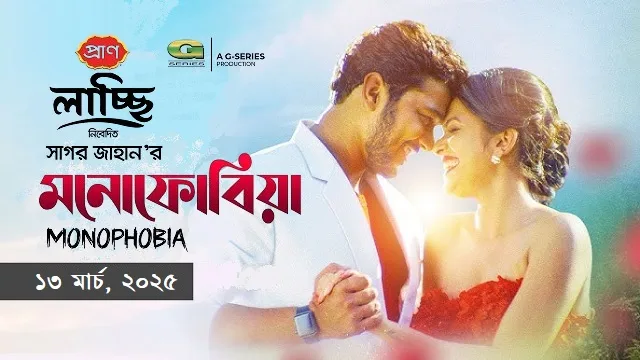 মনোফোবিয়া মুভি (Monophobia Movie) ডাউনলোড লিংক