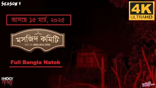 মসজিদ কমিটি (Masjid Committee) নাটক ডাউনলোড লিংক