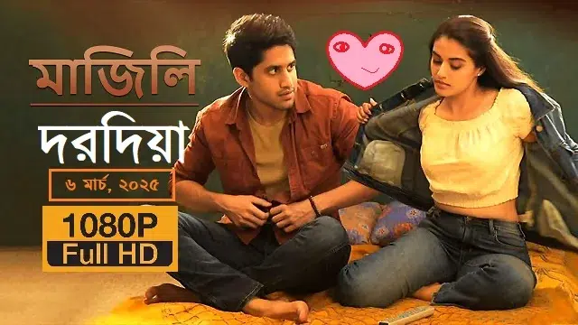 দরদিয়া (Dorodia) মুভি ডাউনলোড লিংক