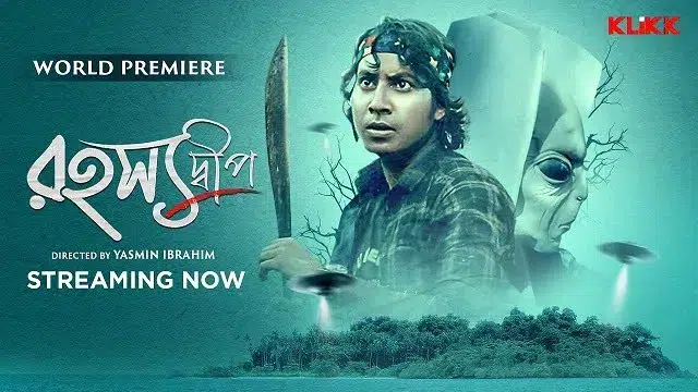 রহস্যদ্বীপ (Rahasyadeep) মুভি ডাউনলোড লিংক