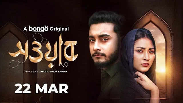 সওয়াব নাটক (Sowab Natok) ডাউনলোড লিংক