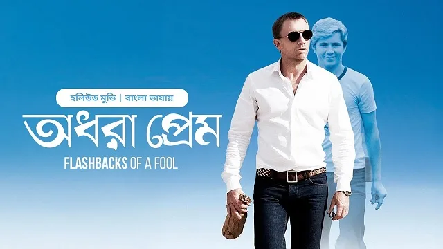 অধরা প্রেম মুভি ডাউনলোড লিংক – Odhora Prem Movie Download Link