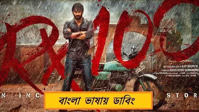 আরএক্স ১০০ বাংলা ডাবিং মুভি (RX 100 Bangla Dubbed Movie) ডাউনলোড লিংক