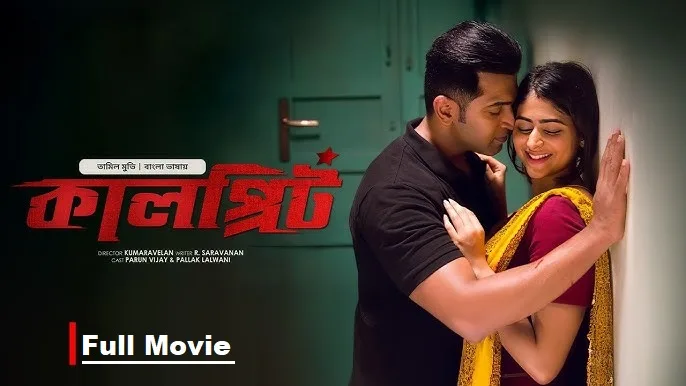 কালপ্রিট মুভি (Kalprit Movie) ডাউনলোড লিংক