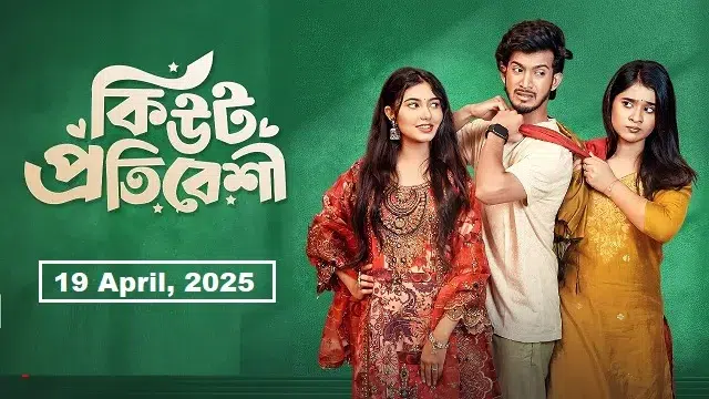কিউট প্রতিবেশী নাটক (Cute Protibeshi Natok) ডাউনলোড লিংক