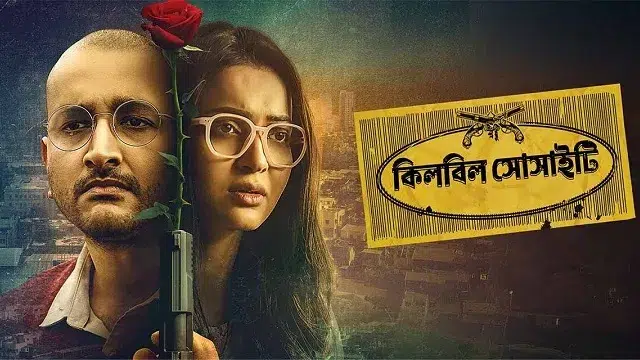 কিলবিল সোসাইটি মুভি (Killbill Society Movie) ডাউনলোড লিংক