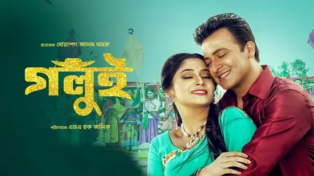 গলুই মুভি ডাউনলোড লিংক- Golui Movie Download Link