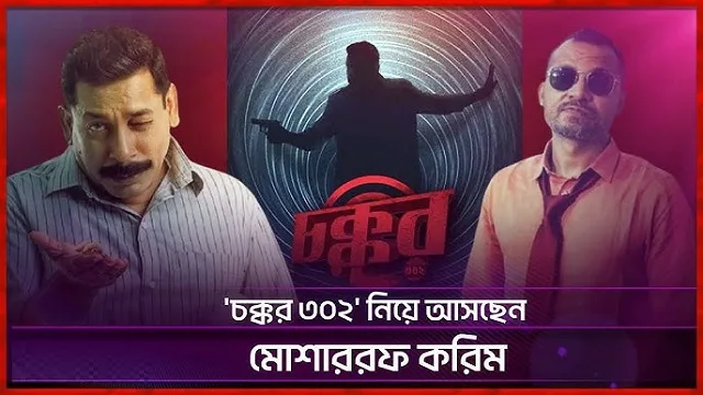 চক্কর ৩০২ (Chokkor 302) মুভি ডাউনলোড লিংক