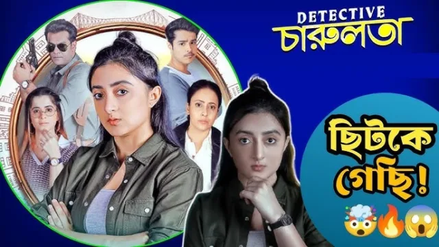 ডিটেক্টিভ চারুলতা ওয়েব সিরিজ (Detective Charulata Web Series) ডাউনলোড লিংক
