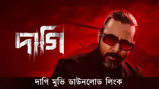 দাগি মুভি ডাউনলোড লিংক – Daagi Movie Download Link