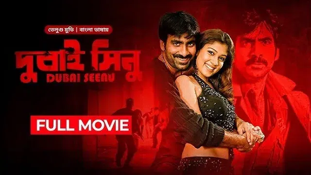 দুবাই সিনু বাংলা ডাবিং (Dubai Seenu Bangla Dubbed) মুভি ডাউনলোড লিংক