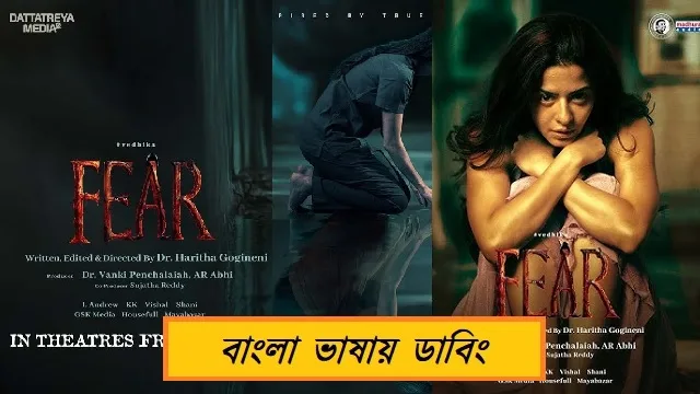 ফেয়ার বাংলা ডাবিং মুভি (Fear Bangla Dubbed Movie) ডাউনলোড লিংক