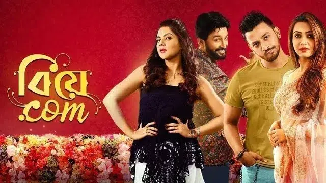 বিয়ে ডট কম মুভি (Biye .Com Movie) ডাউনলোড লিংক