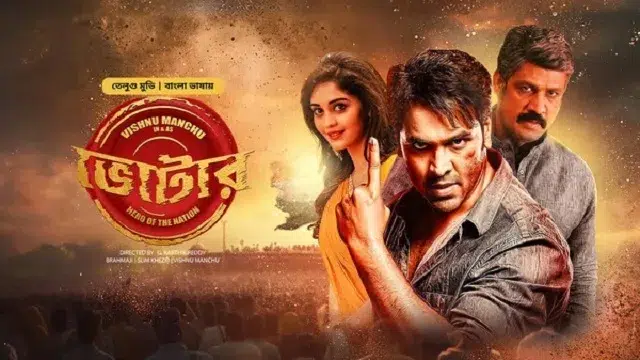 ভোটার বাংলা ডাবিং মুভি ডাউনলোড লিংক – Voter Bangla Dubbed Movie Download Link