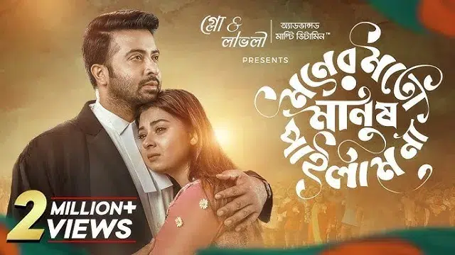 মনের মতো মানুষ পাইলাম না মুভি (Moner Moto Manush Pailam Na Movie) ডাউনলোড লিংক