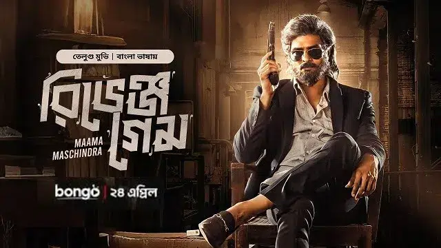 রিভেঞ্জ গেম বাংলা ডাবিং মুভি ডাউনলোড লিংক – Revenge Game Bangla Dubbed Movie Download Link