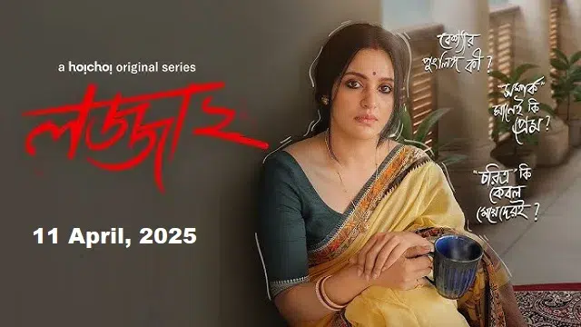 লজ্জা ২ ওয়েব সিরিজ (Lojja 2 Web Series) ডাউনলোড লিংক