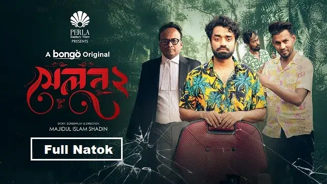 সেলুন ২ নাটক (Salon 2 Natok) ডাউনলোড লিংক